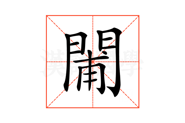 𨴪