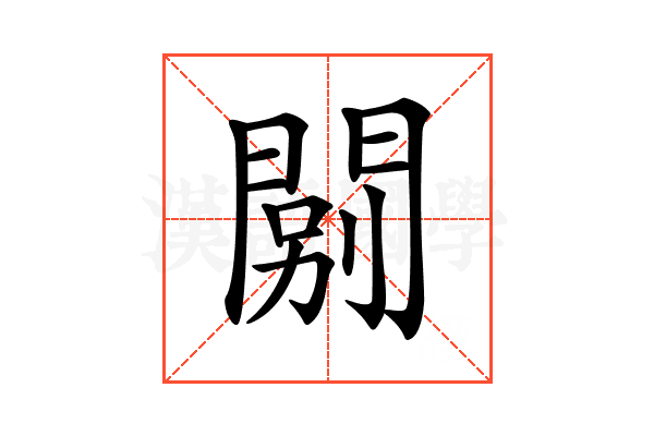𨴾