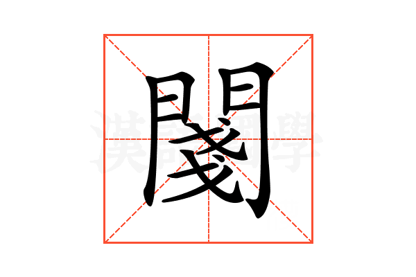 𨵊
