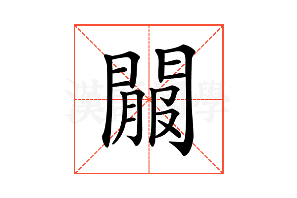 𨵟