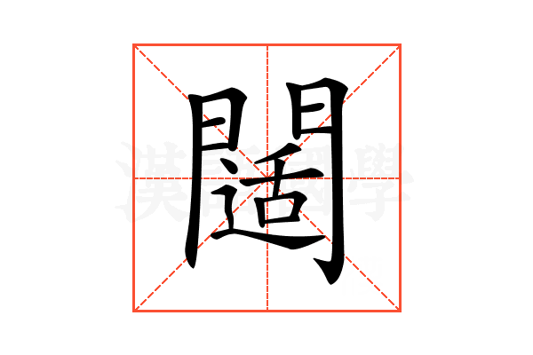 𨶐