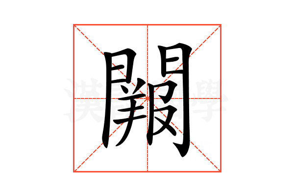 𨶔