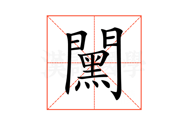 𨶯