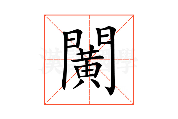 𨶰