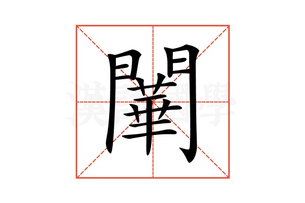 𨶱
