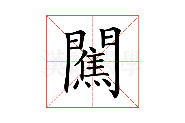 𨶲