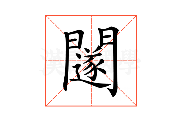 𨷃