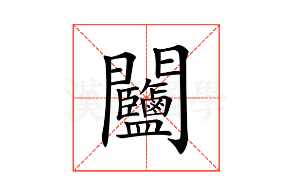 𨷽