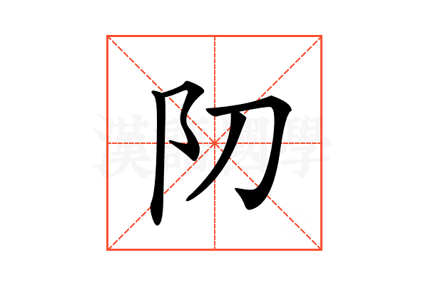 𨸓