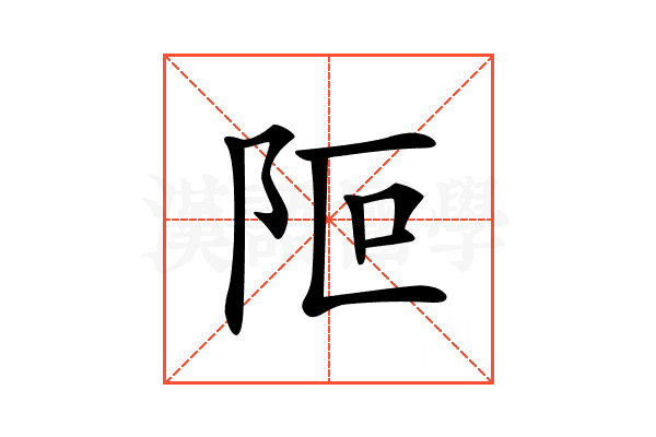 𨸭