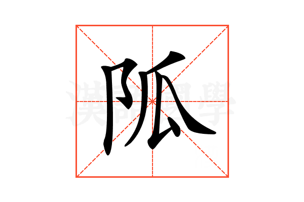 𨸯