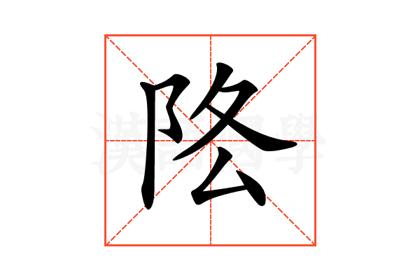 𨸻