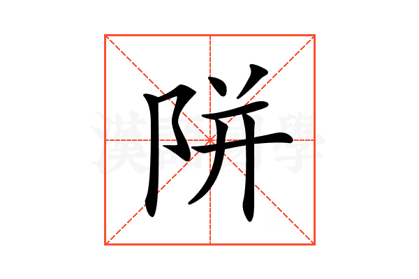 𨹗