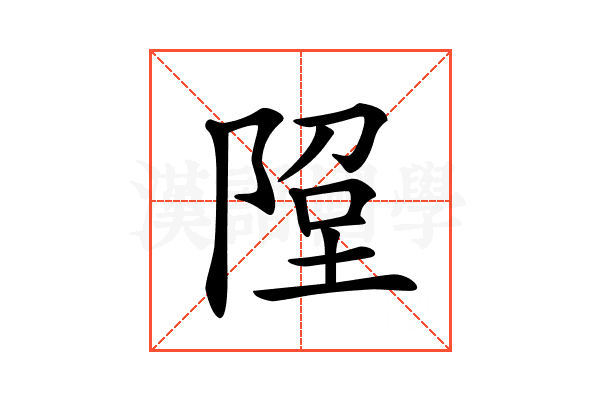 𨹸
