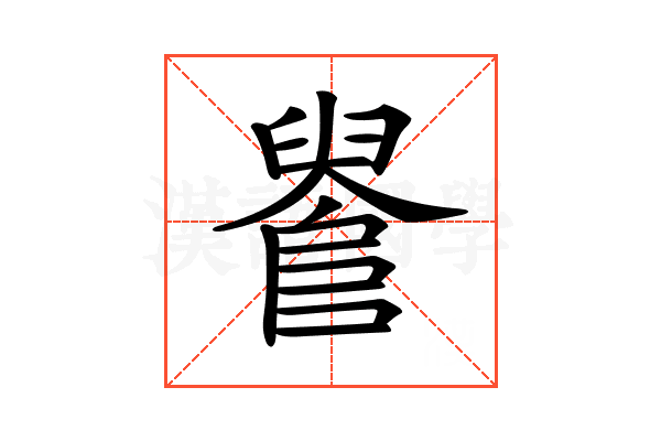 𨺫