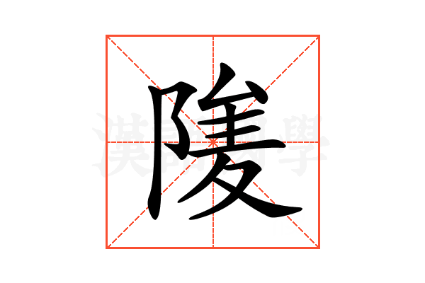 𨺮