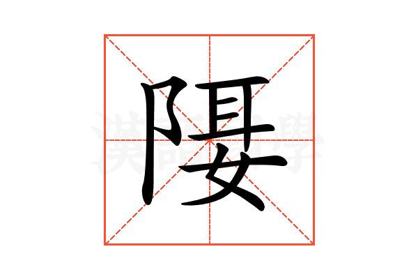 𨺿