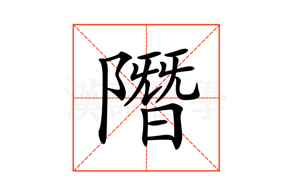 𨼐