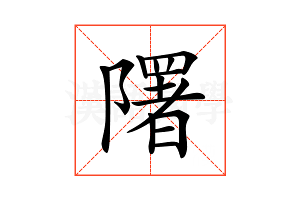 𨽉