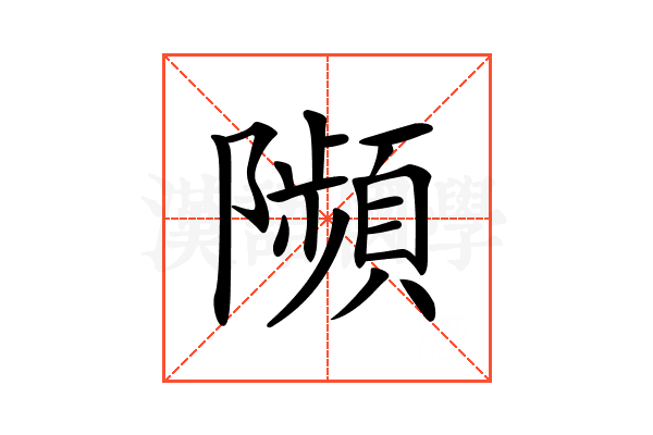 𨽗