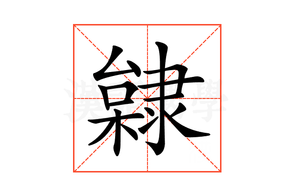 𨽿