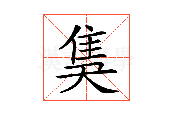 𨾗