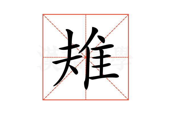 𨾚
