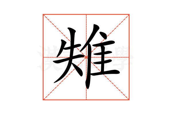 𨾤