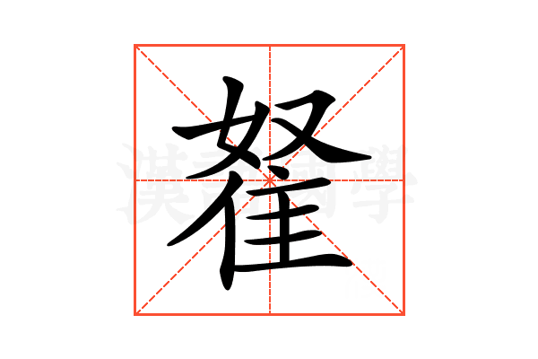 𨾯