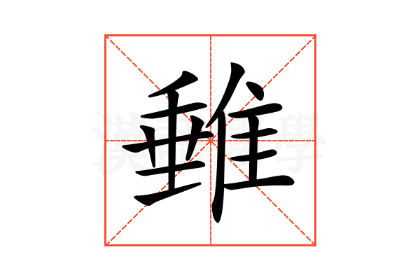 𨿠