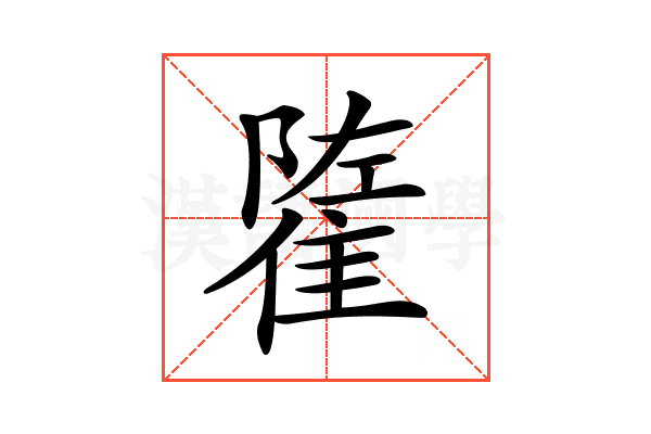 𨿭