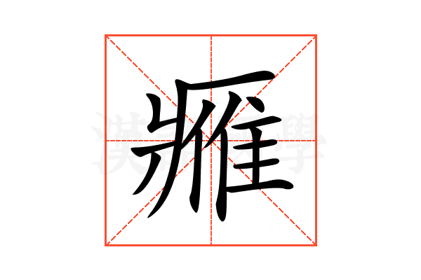 𨿳