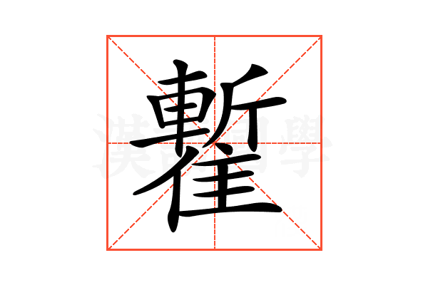 𩀧