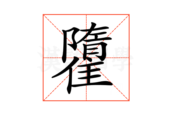 𩀶