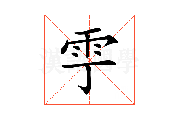 𩁷