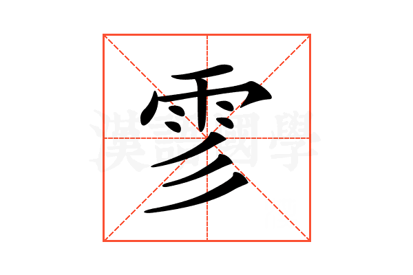 𩁺