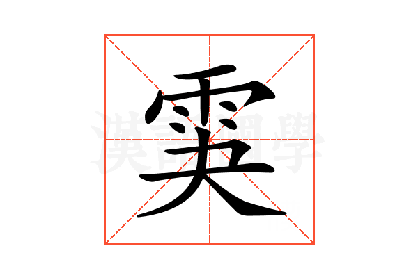 𩂃