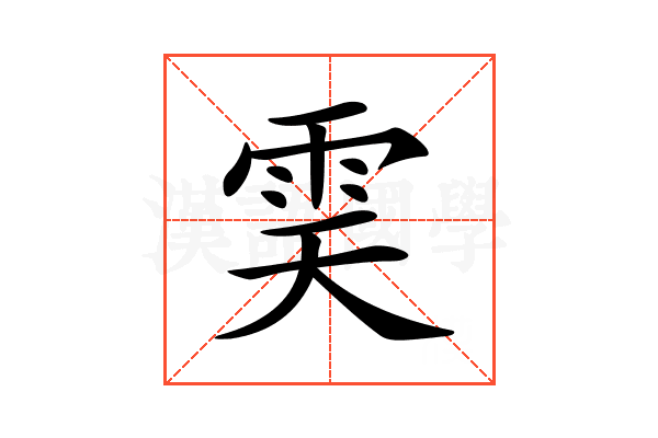 𩂉