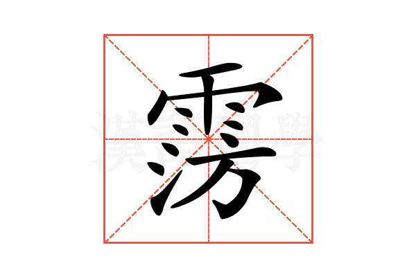 𩃎