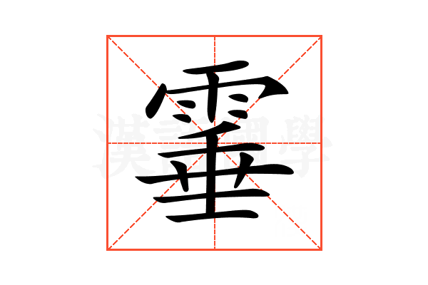 𩃒