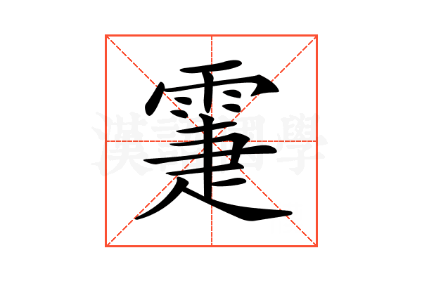 𩃖
