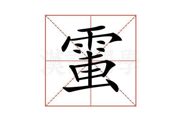 𩃘