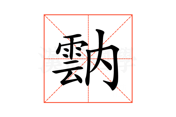 𩃠
