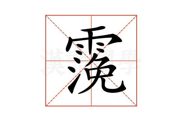 𩄬