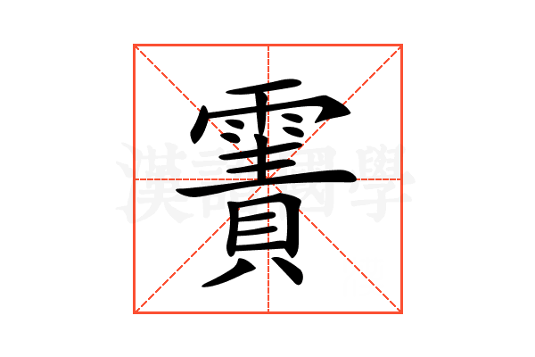 𩄾
