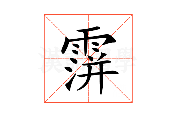 𩅅