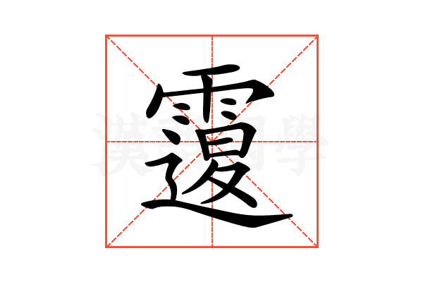 𩅆
