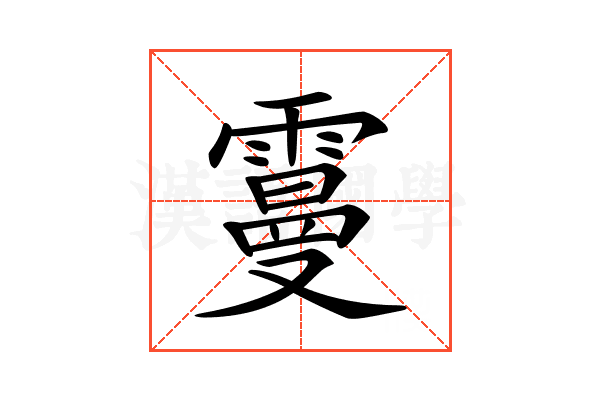 𩅍