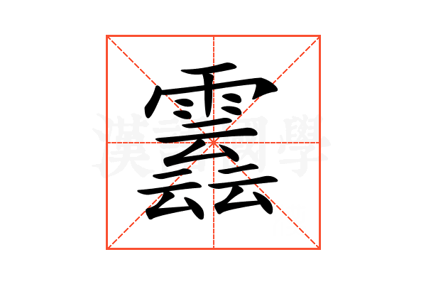 𩅣