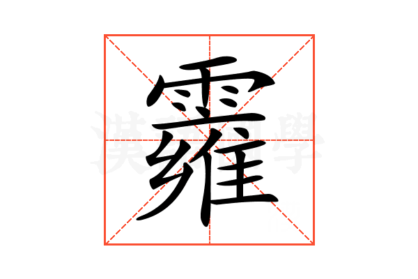 𩆄